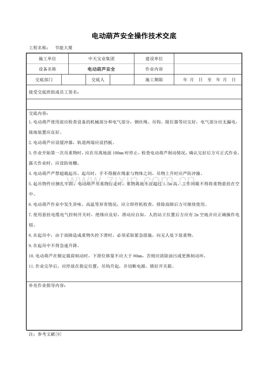 电动葫芦安全操作技术交底.doc_第1页