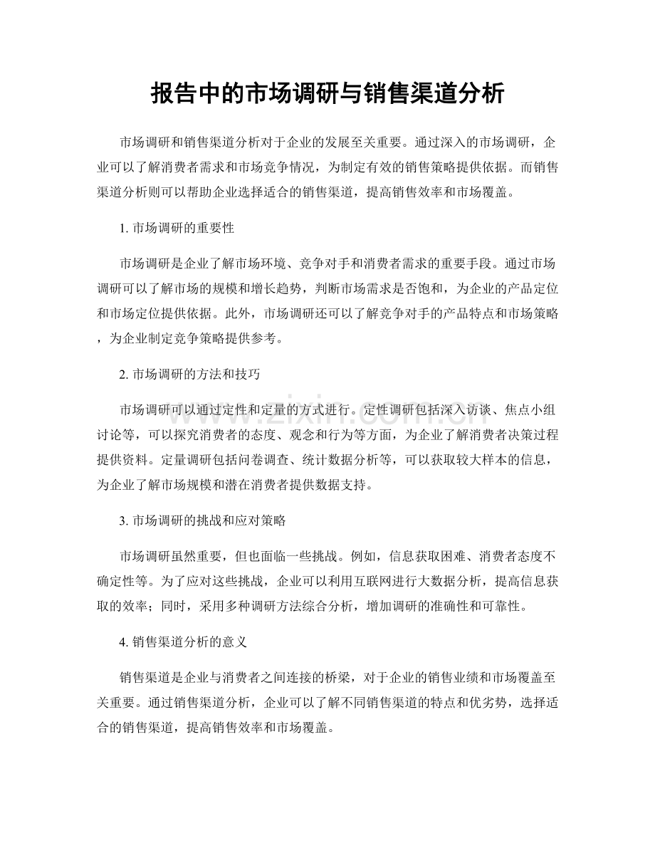 报告中的市场调研与销售渠道分析.docx_第1页