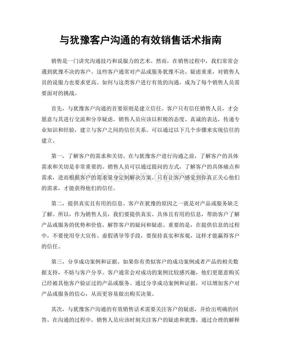 与犹豫客户沟通的有效销售话术指南.docx_第1页