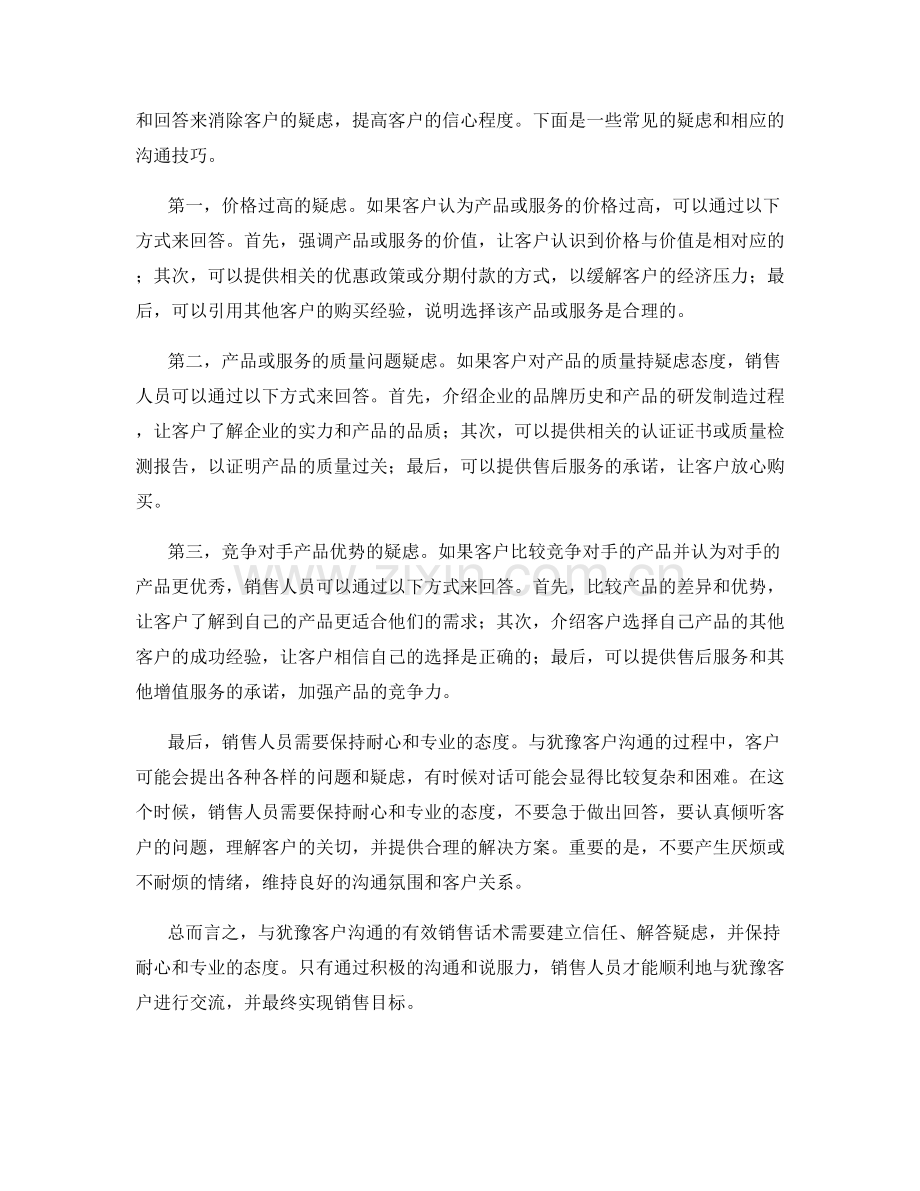 与犹豫客户沟通的有效销售话术指南.docx_第2页