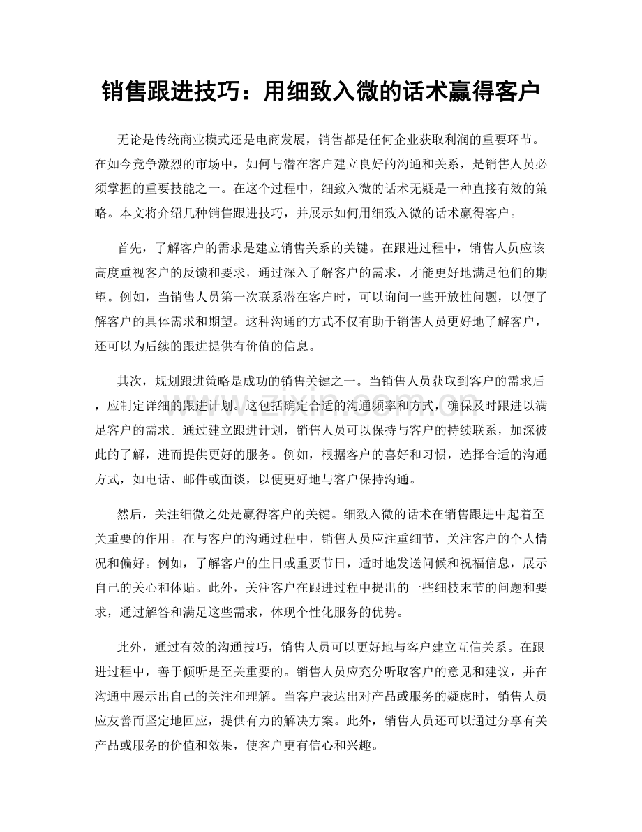 销售跟进技巧：用细致入微的话术赢得客户.docx_第1页