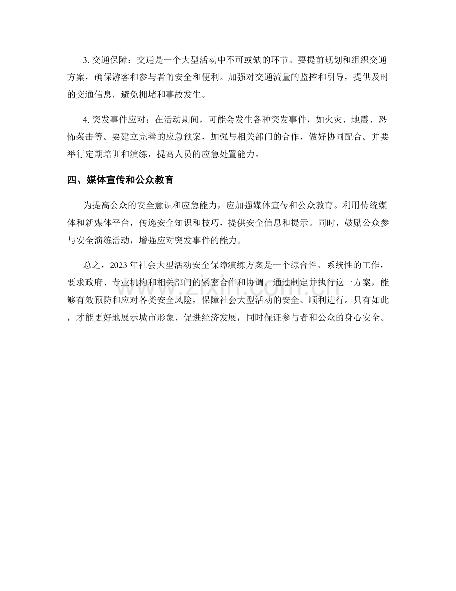 2023年社会大型活动安全保障演练方案.docx_第2页