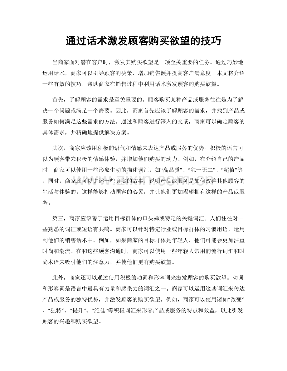 通过话术激发顾客购买欲望的技巧.docx_第1页