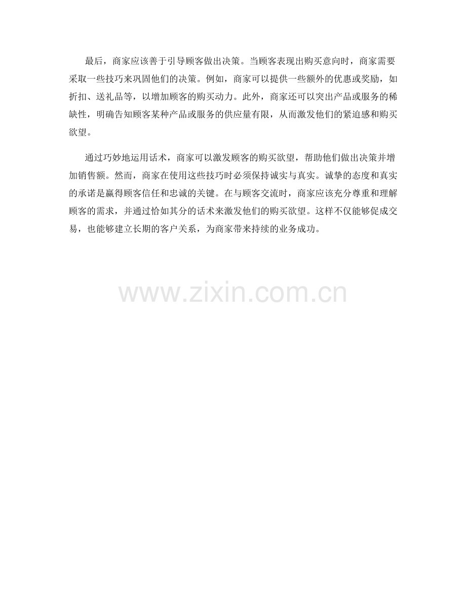 通过话术激发顾客购买欲望的技巧.docx_第2页