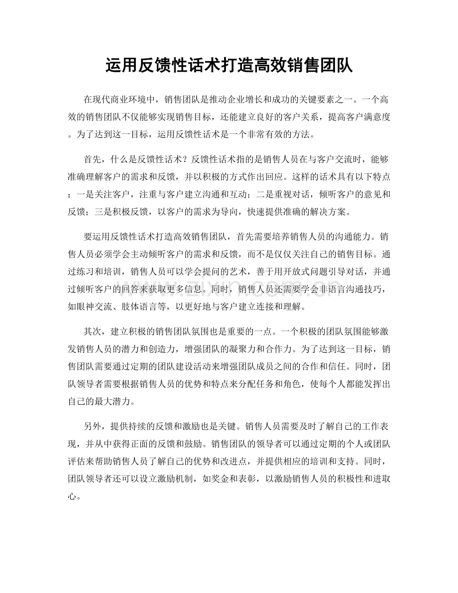 运用反馈性话术打造高效销售团队.docx_第1页