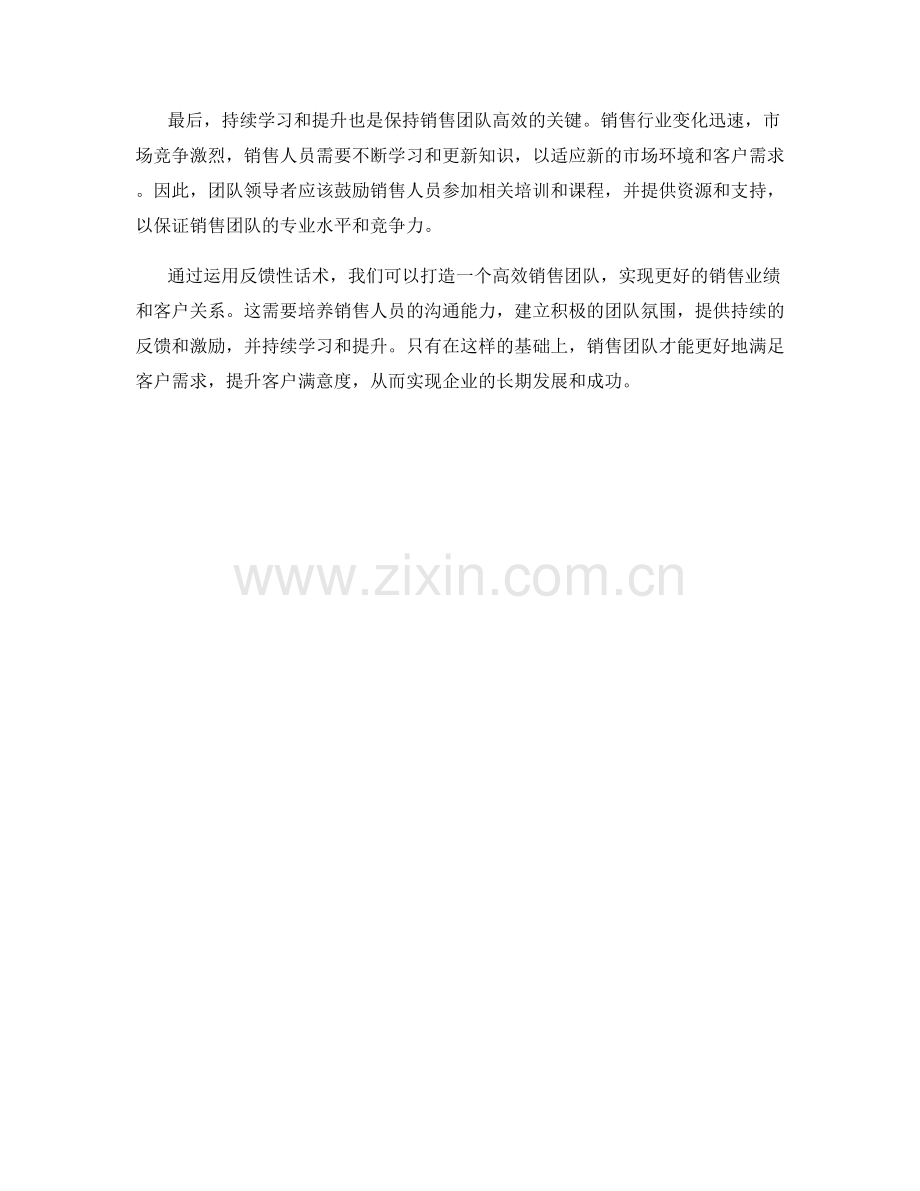 运用反馈性话术打造高效销售团队.docx_第2页