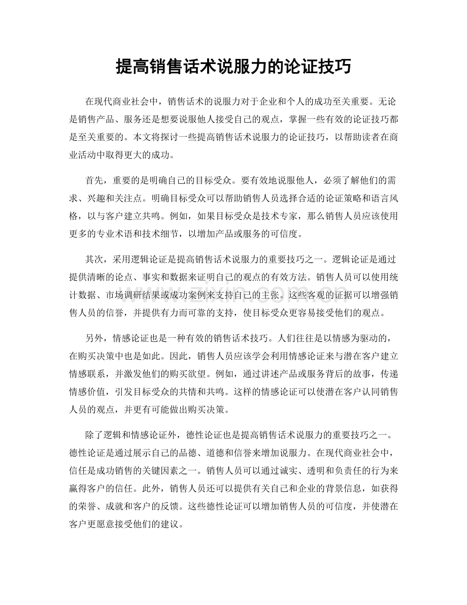 提高销售话术说服力的论证技巧.docx_第1页