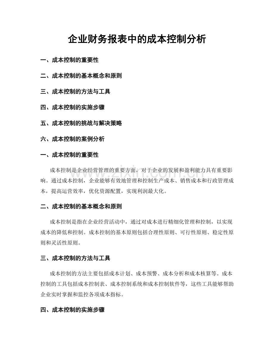 企业财务报表中的成本控制分析.docx_第1页