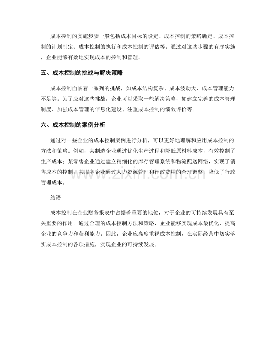 企业财务报表中的成本控制分析.docx_第2页