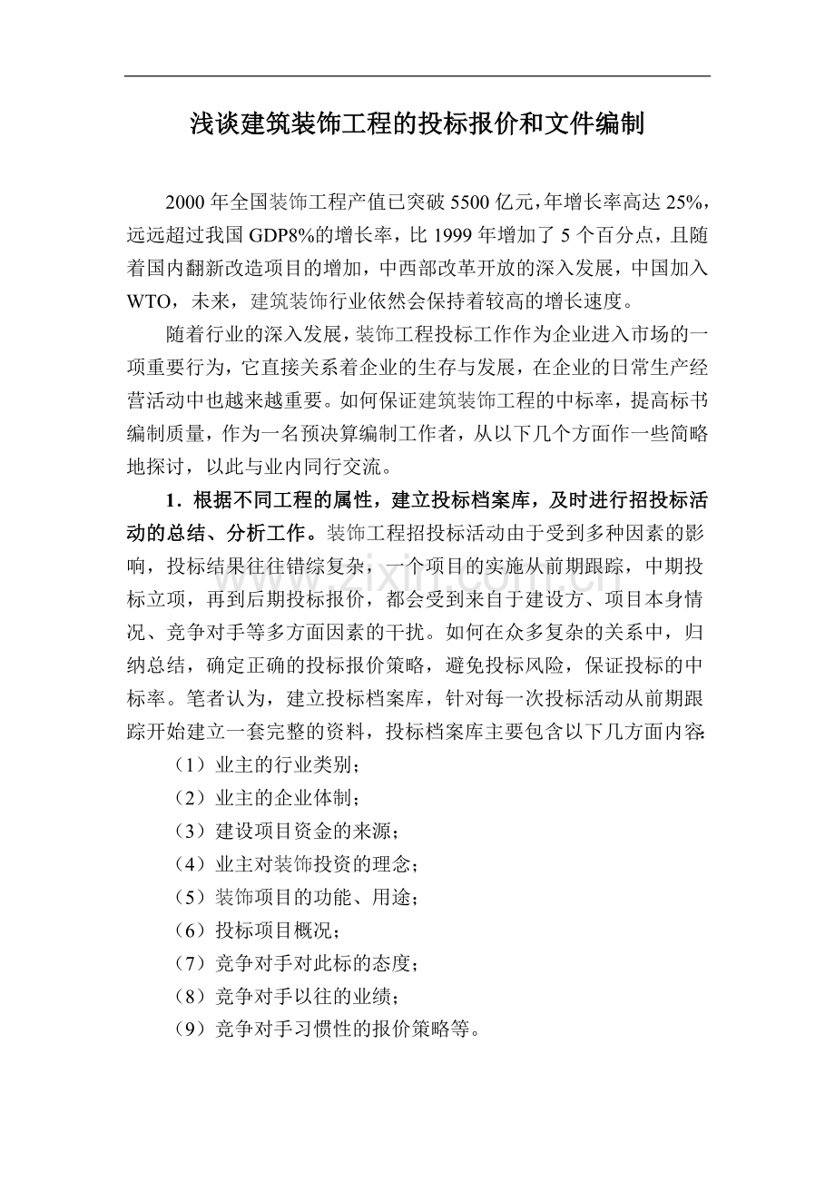 浅谈建筑装饰工程的投标报价和文件编制.doc_第1页