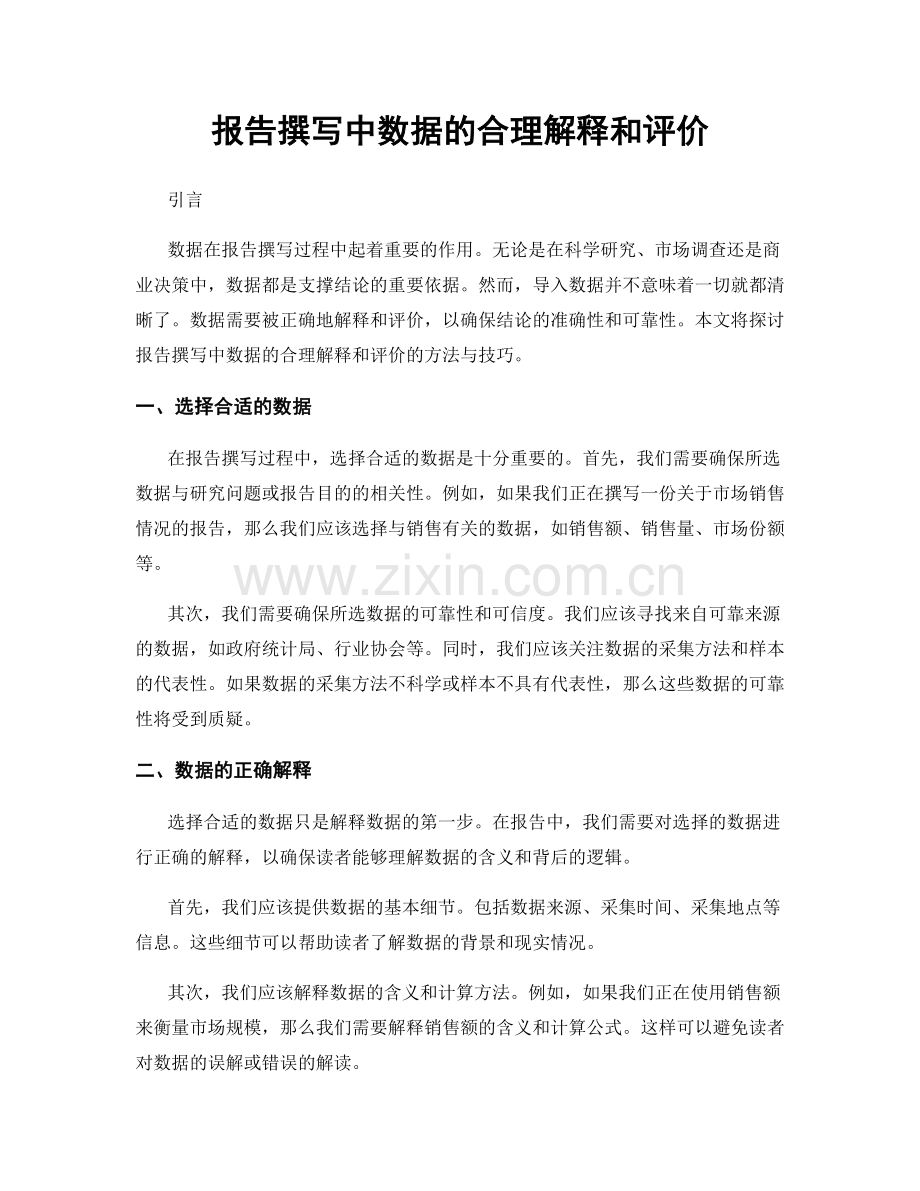 报告撰写中数据的合理解释和评价.docx_第1页