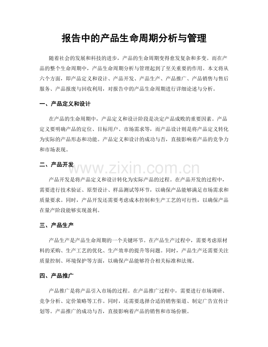 报告中的产品生命周期分析与管理.docx_第1页