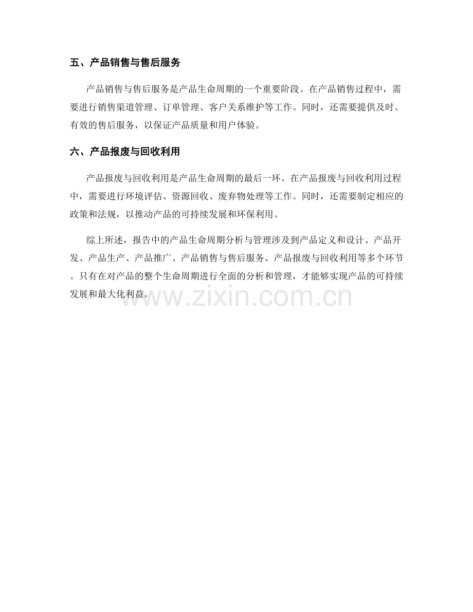 报告中的产品生命周期分析与管理.docx_第2页