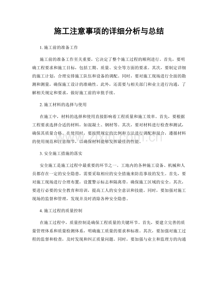 施工注意事项的详细分析与总结.docx_第1页