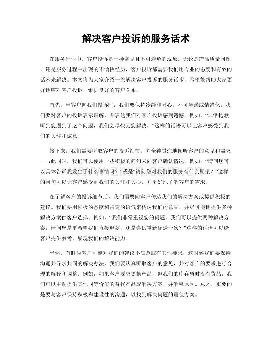 解决客户投诉的服务话术.docx_第1页