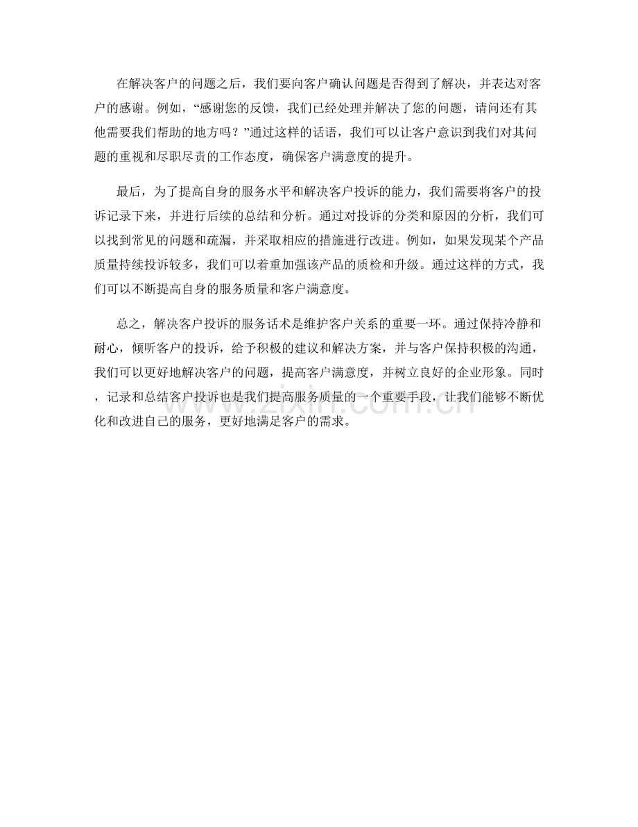 解决客户投诉的服务话术.docx_第2页