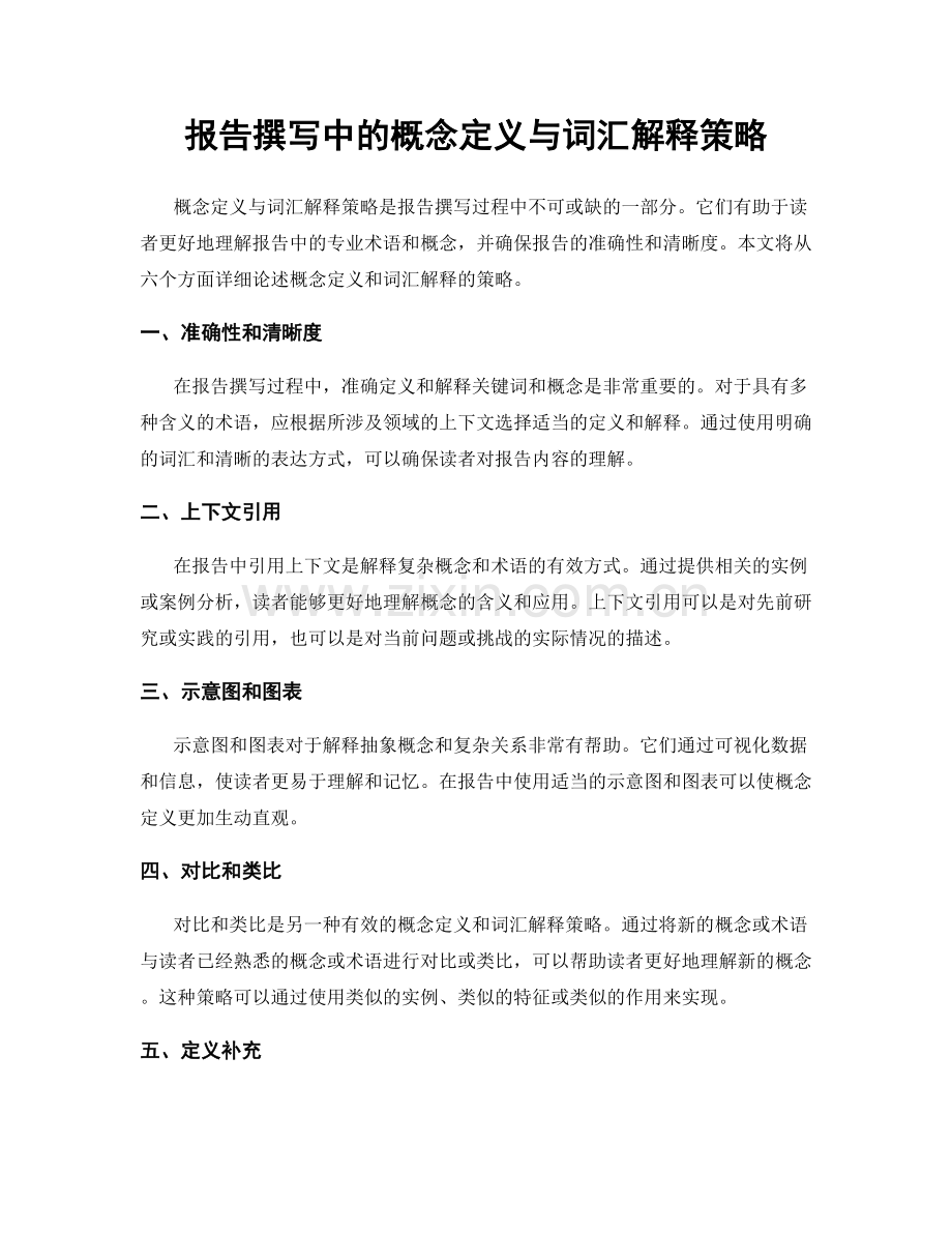 报告撰写中的概念定义与词汇解释策略.docx_第1页