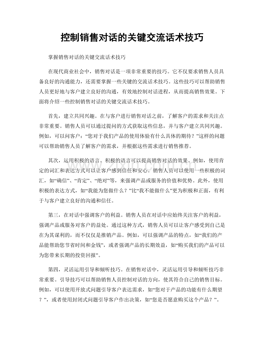 控制销售对话的关键交流话术技巧.docx_第1页