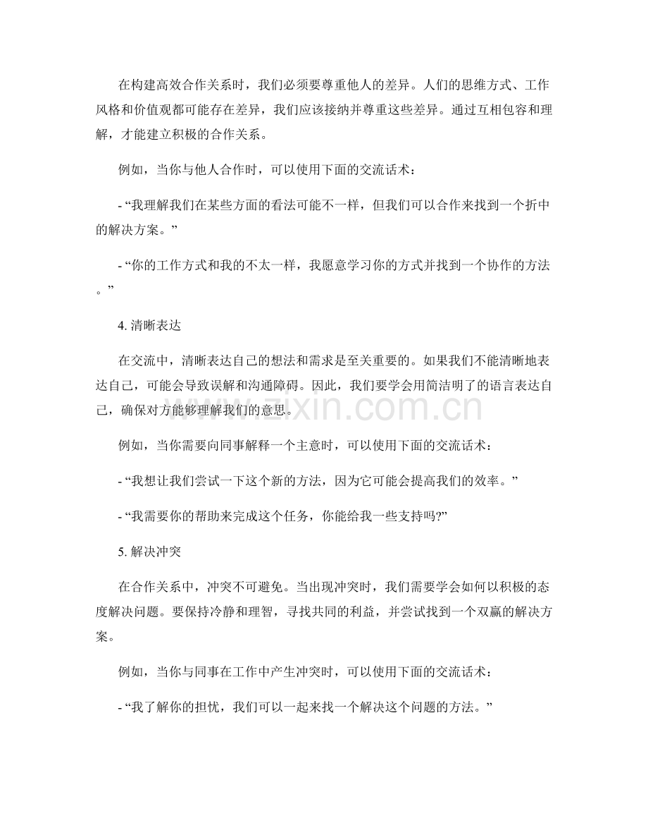 构建高效合作关系的交流话术.docx_第2页