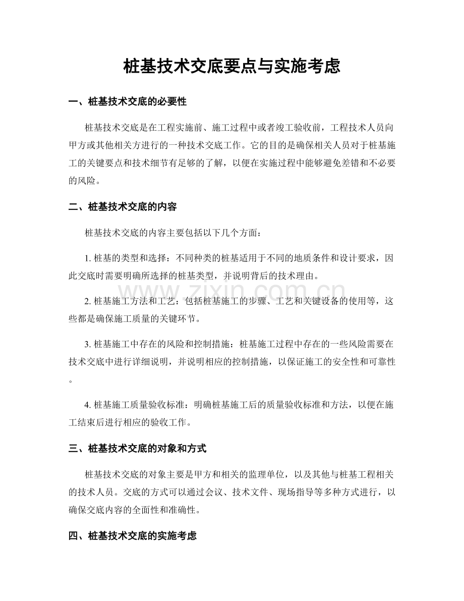 桩基技术交底要点与实施考虑.docx_第1页