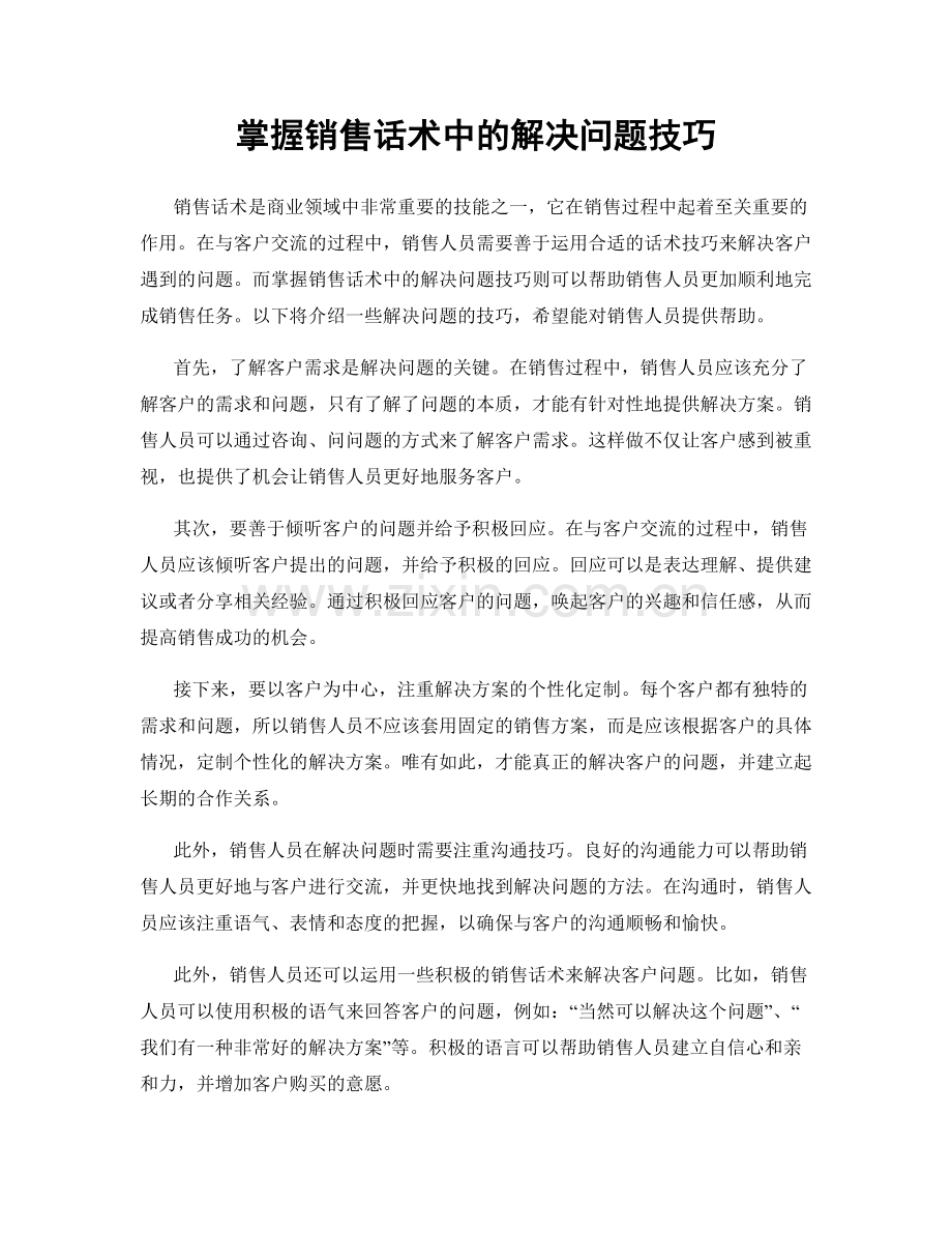 掌握销售话术中的解决问题技巧.docx_第1页