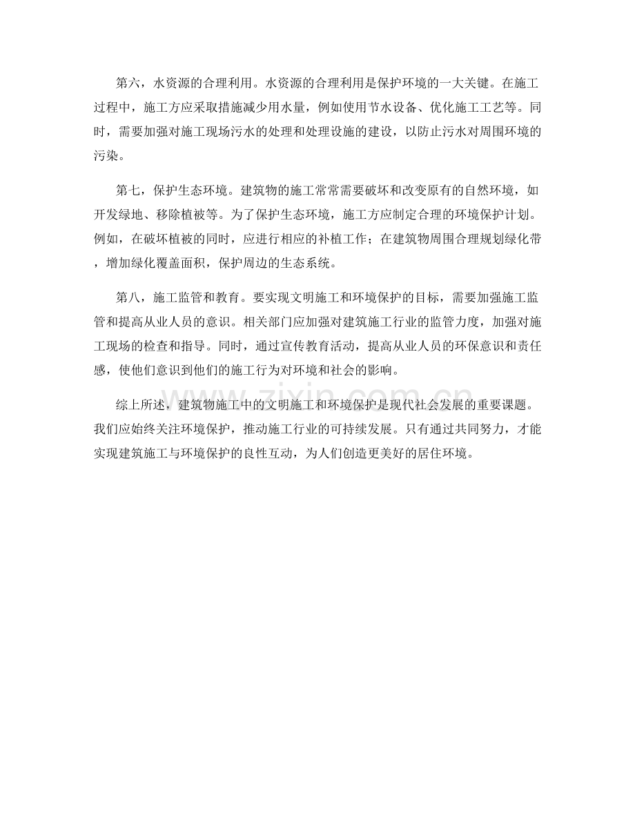 建筑物施工中的文明施工与环境保护.docx_第2页