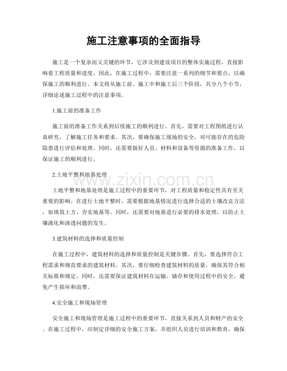 施工注意事项的全面指导.docx_第1页