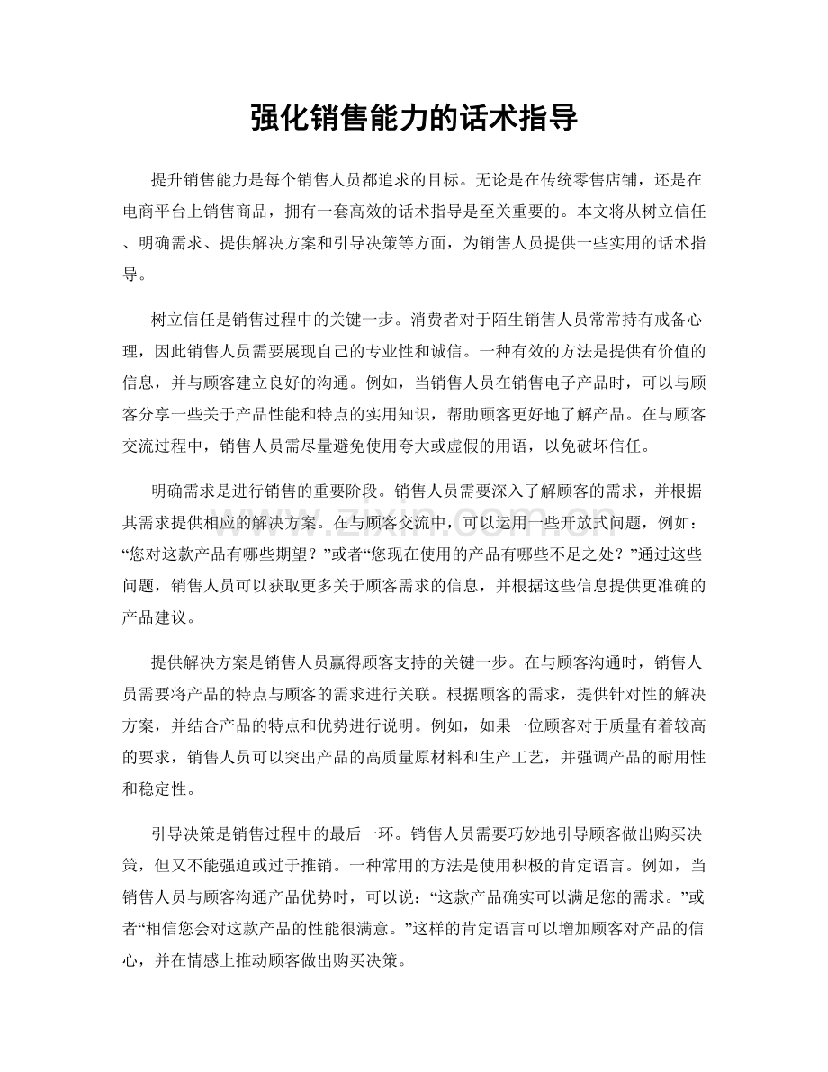 强化销售能力的话术指导.docx_第1页