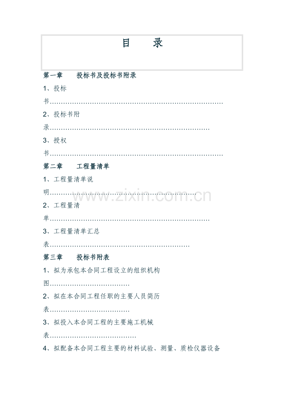 国道310线某市区段改善工程投标书.doc_第1页