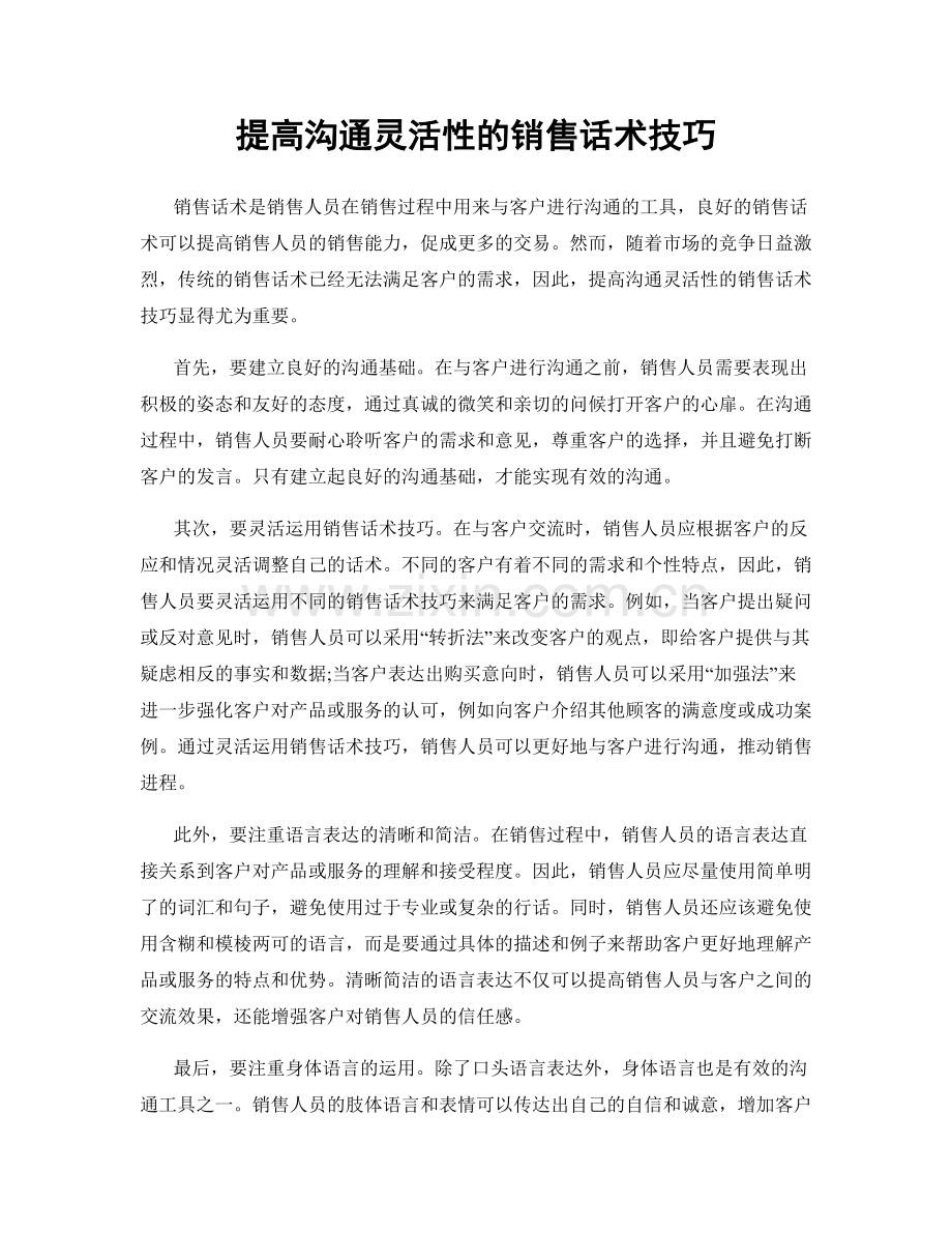 提高沟通灵活性的销售话术技巧.docx_第1页