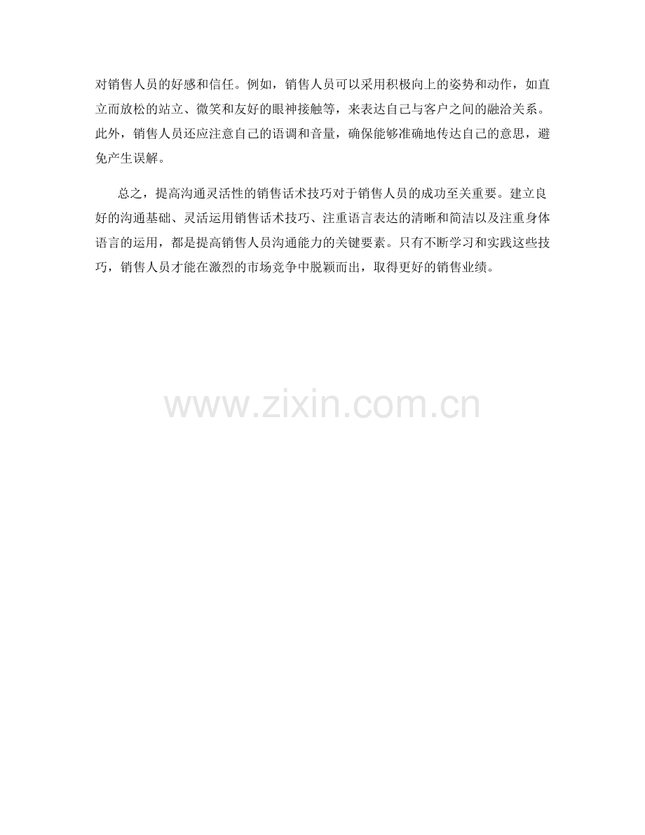 提高沟通灵活性的销售话术技巧.docx_第2页