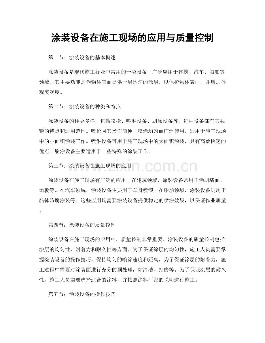 涂装设备在施工现场的应用与质量控制.docx_第1页