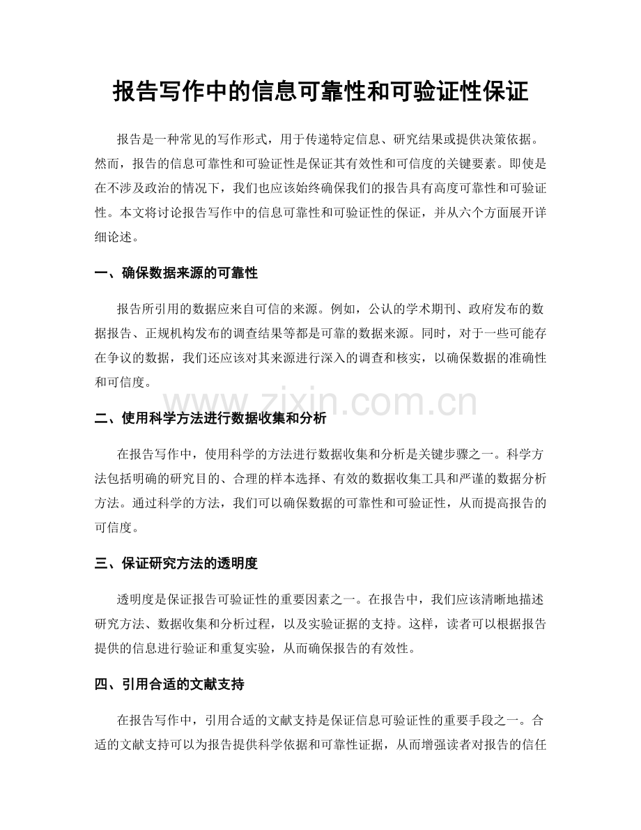 报告写作中的信息可靠性和可验证性保证.docx_第1页