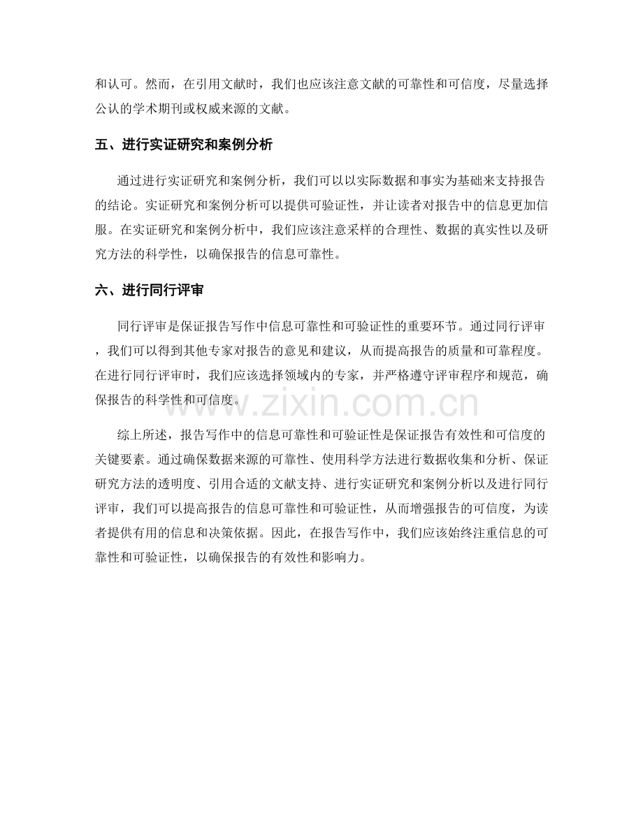 报告写作中的信息可靠性和可验证性保证.docx_第2页