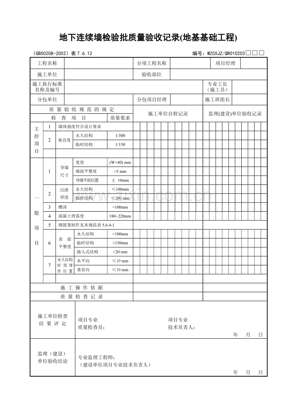 015地下连续墙检验批质量验收记录(地基基础工程).doc_第1页