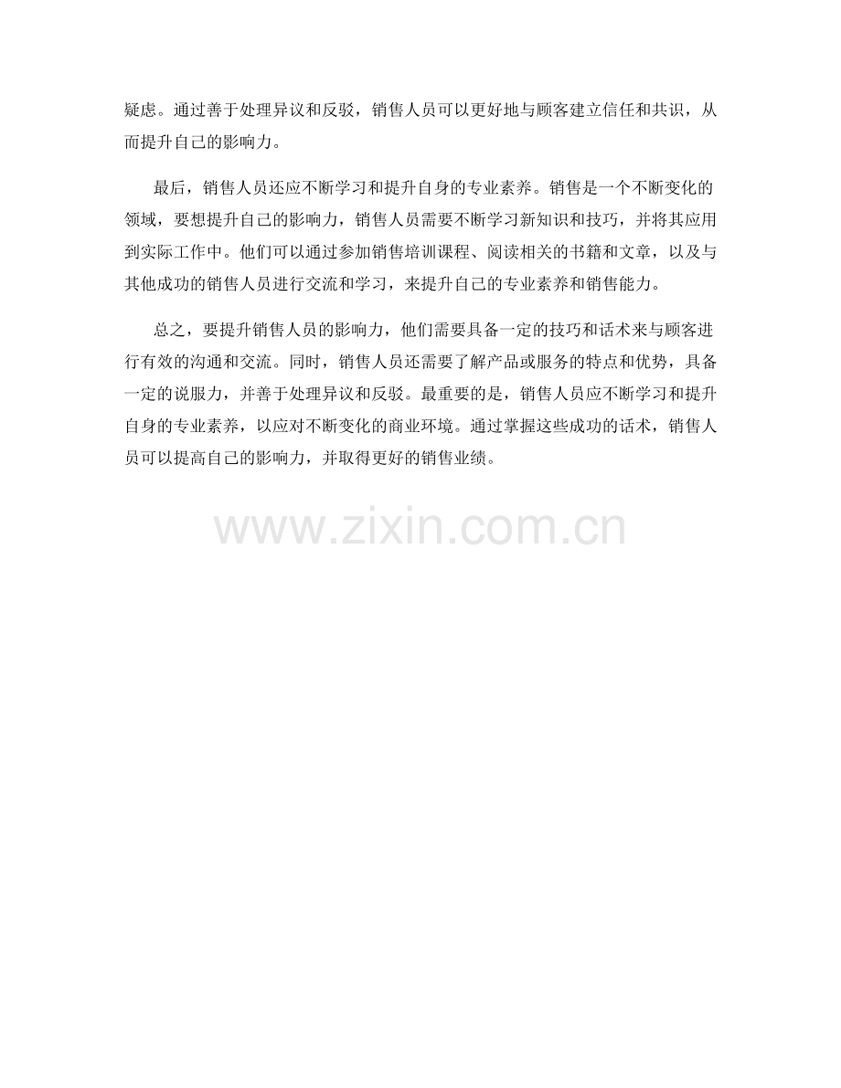 提升销售人员影响力的成功话术.docx_第2页