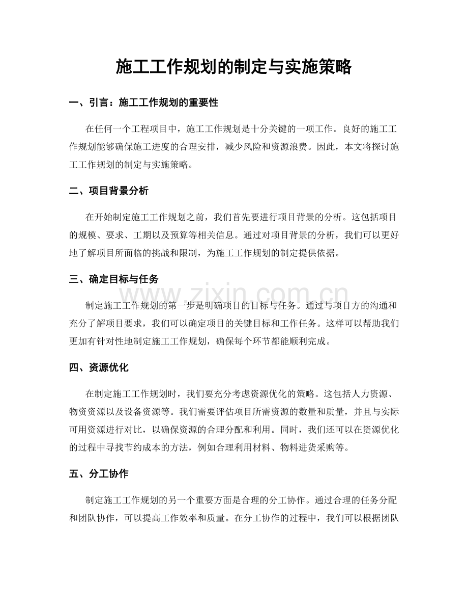 施工工作规划的制定与实施策略.docx_第1页