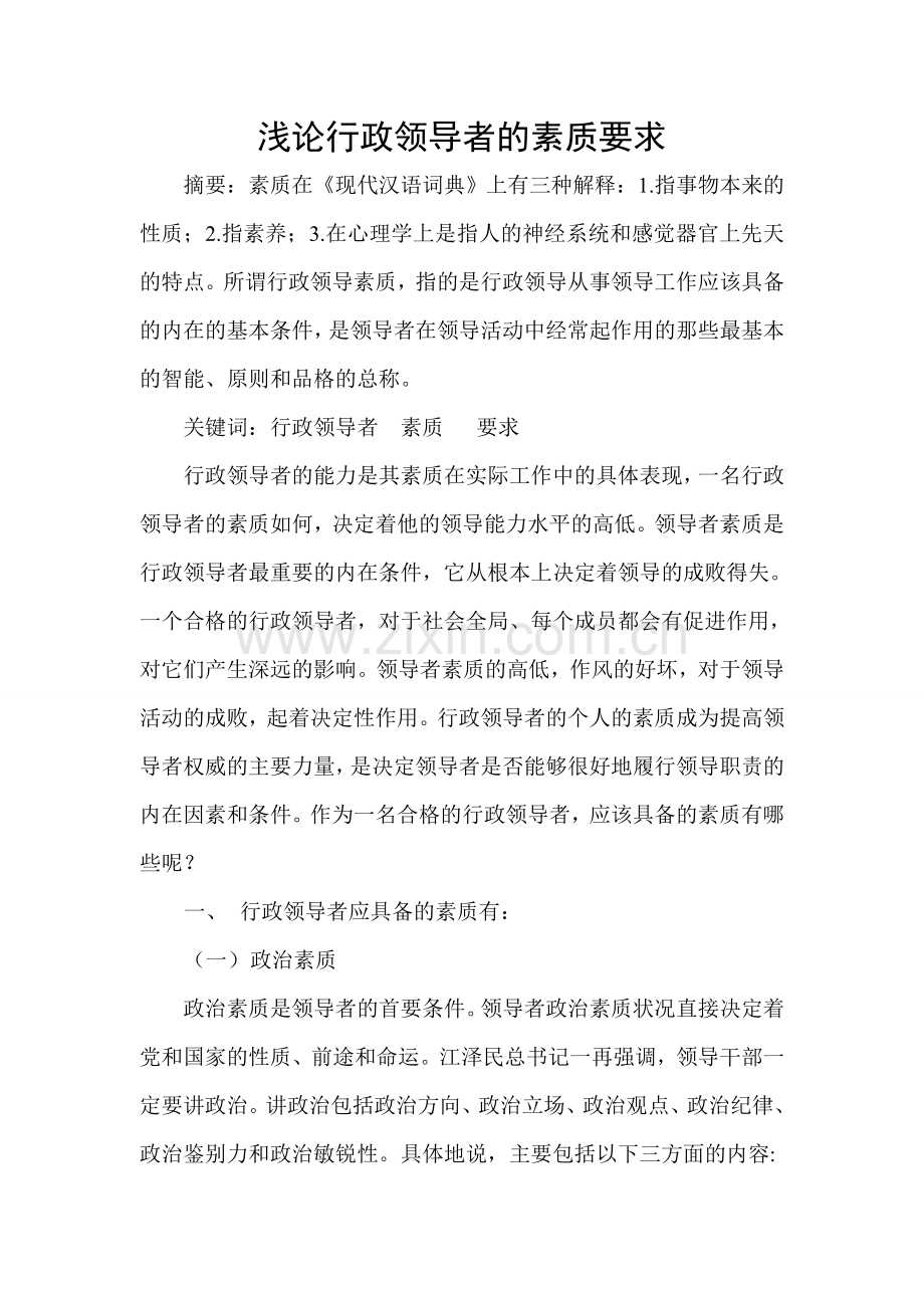 行政管理学论文浅论行政领导者的素质要求-毕业论文.doc_第1页