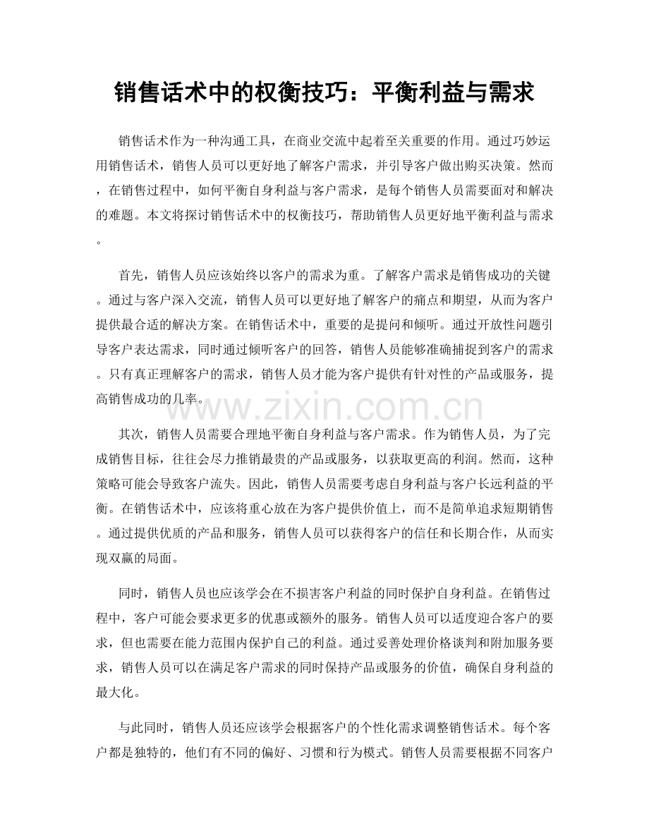 销售话术中的权衡技巧：平衡利益与需求.docx_第1页