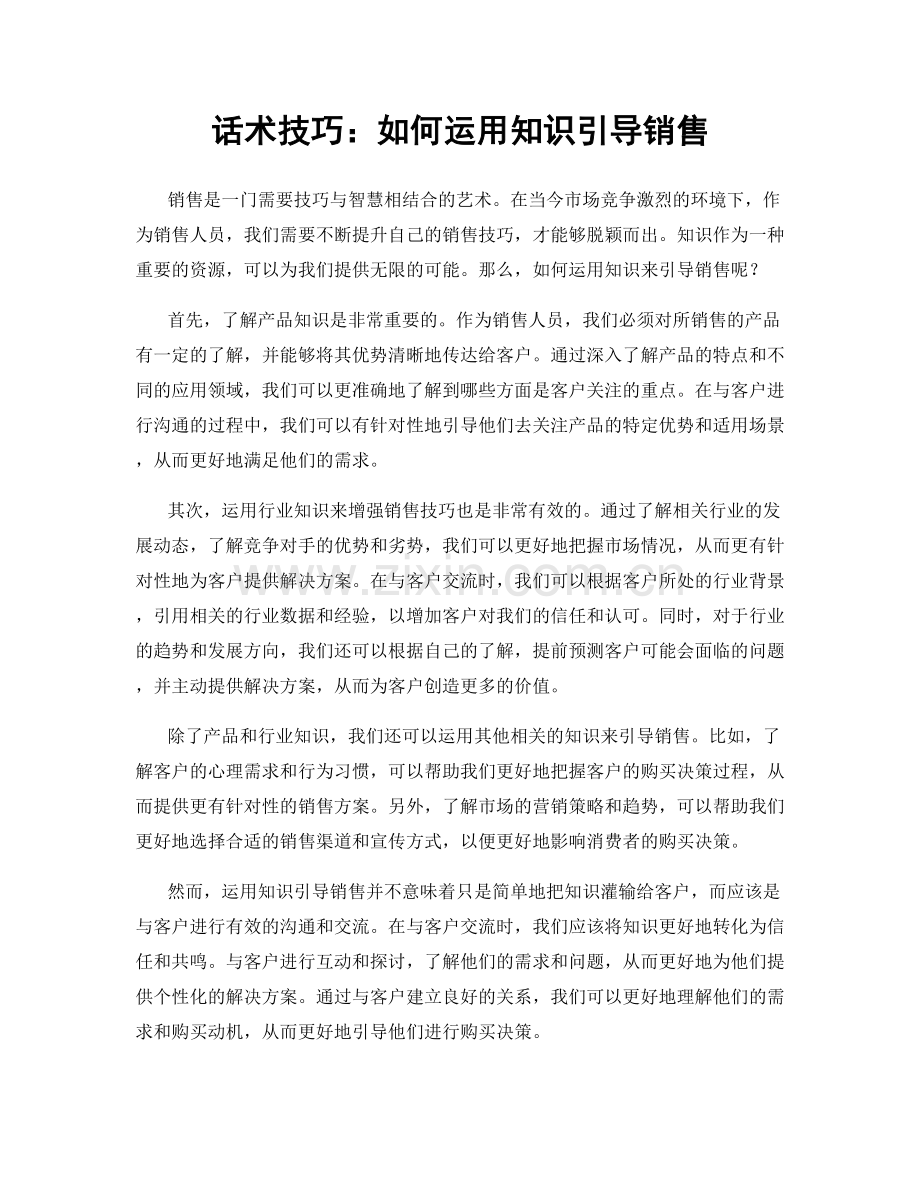 话术技巧：如何运用知识引导销售.docx_第1页