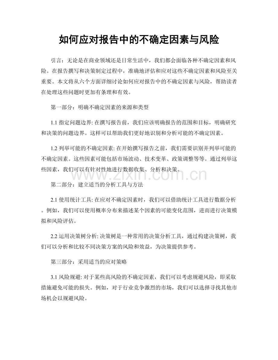 如何应对报告中的不确定因素与风险.docx_第1页