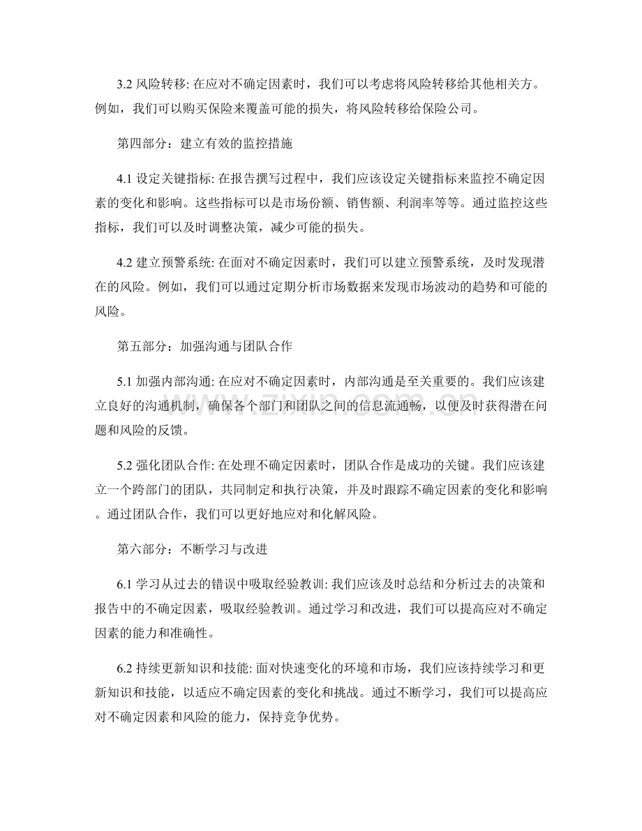 如何应对报告中的不确定因素与风险.docx_第2页