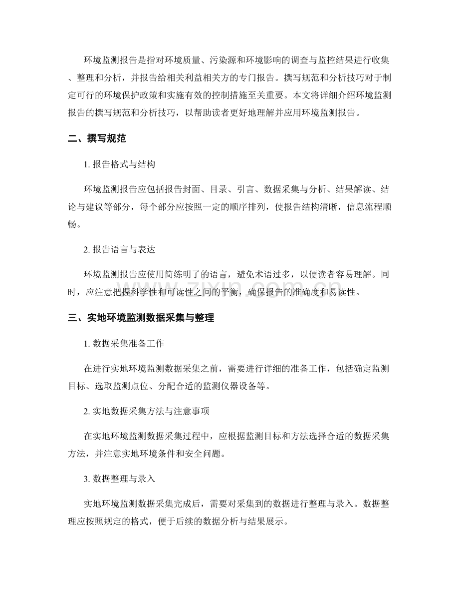 环境监测报告的撰写规范和分析技巧.docx_第2页