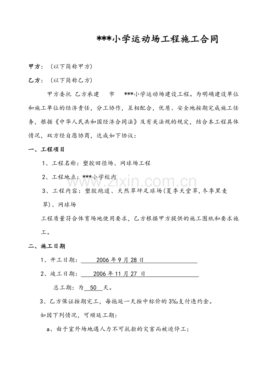 学校塑胶田径场、网球场工程施工合同.doc_第1页