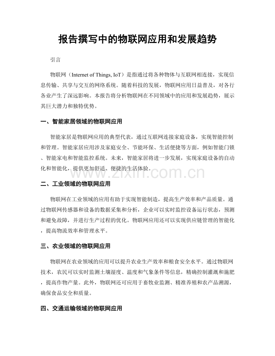 报告撰写中的物联网应用和发展趋势.docx_第1页