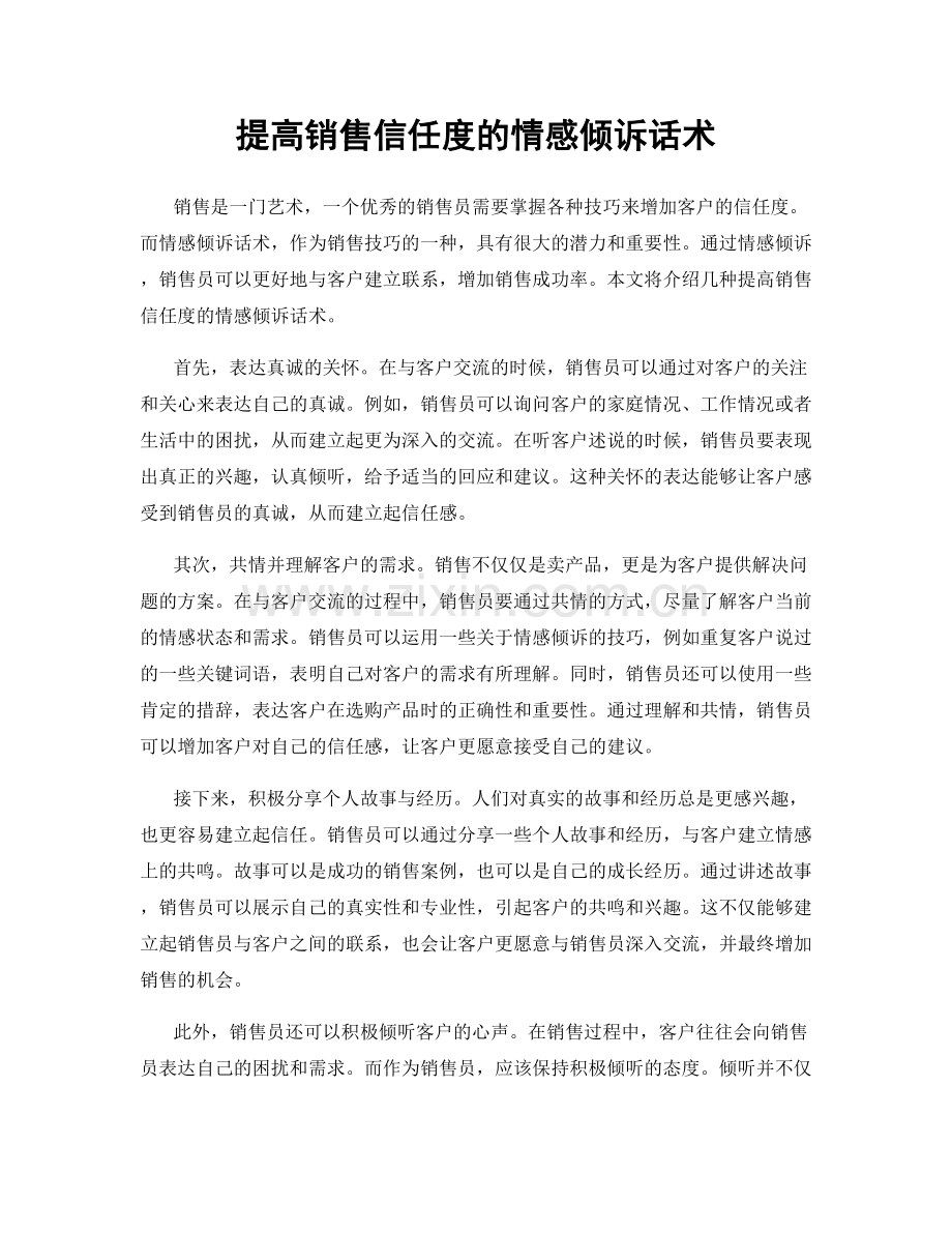 提高销售信任度的情感倾诉话术.docx_第1页