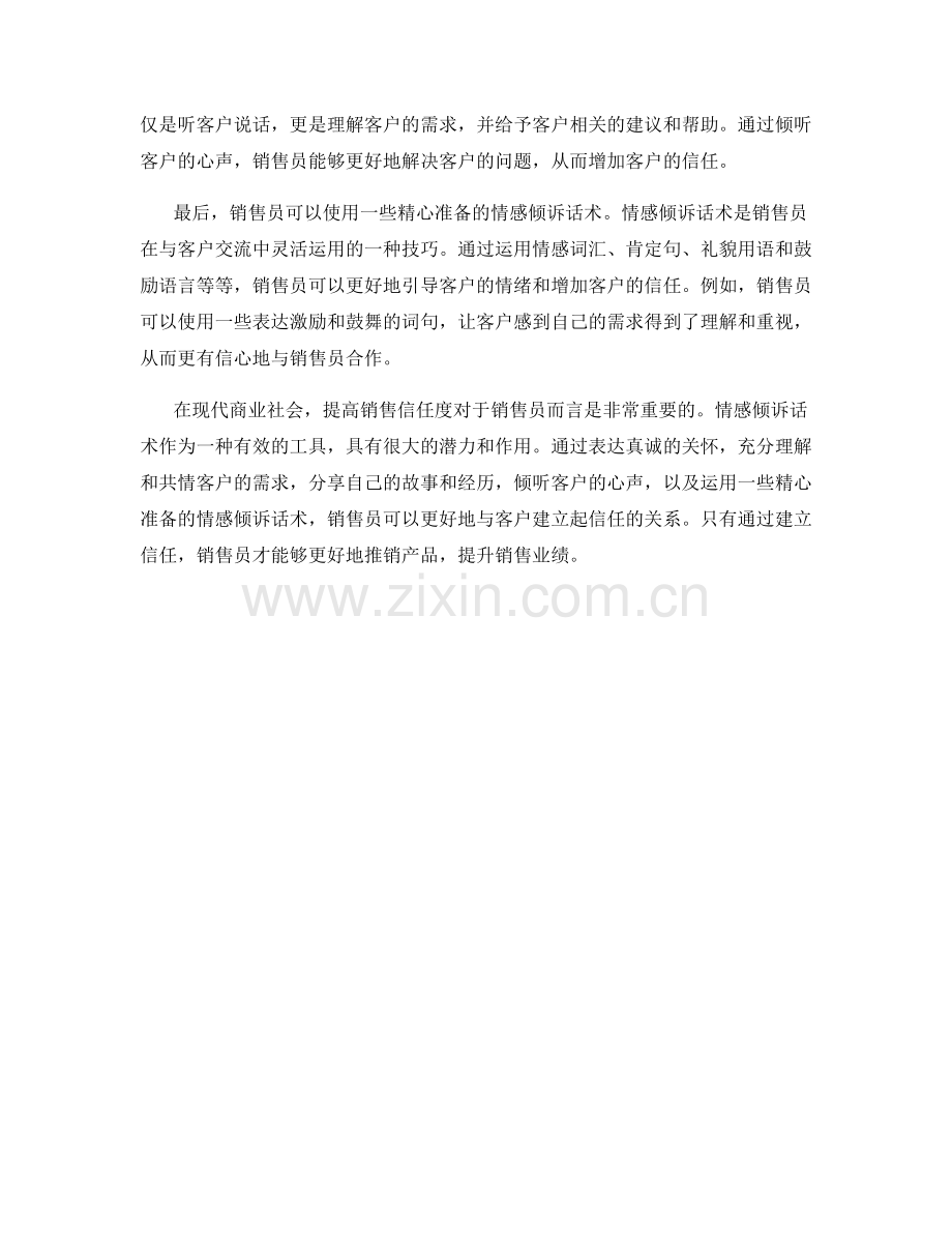 提高销售信任度的情感倾诉话术.docx_第2页