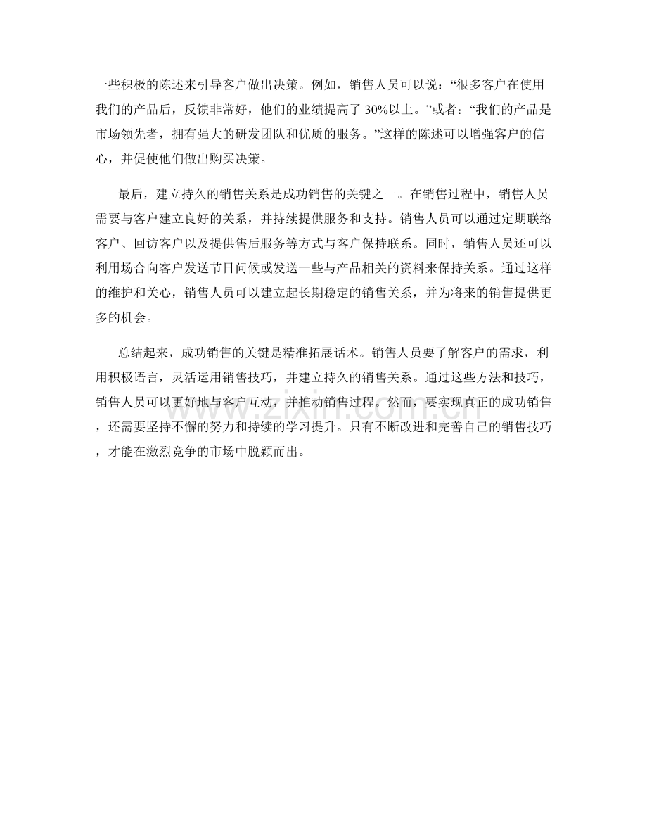 成功销售的关键：精准拓展话术.docx_第2页