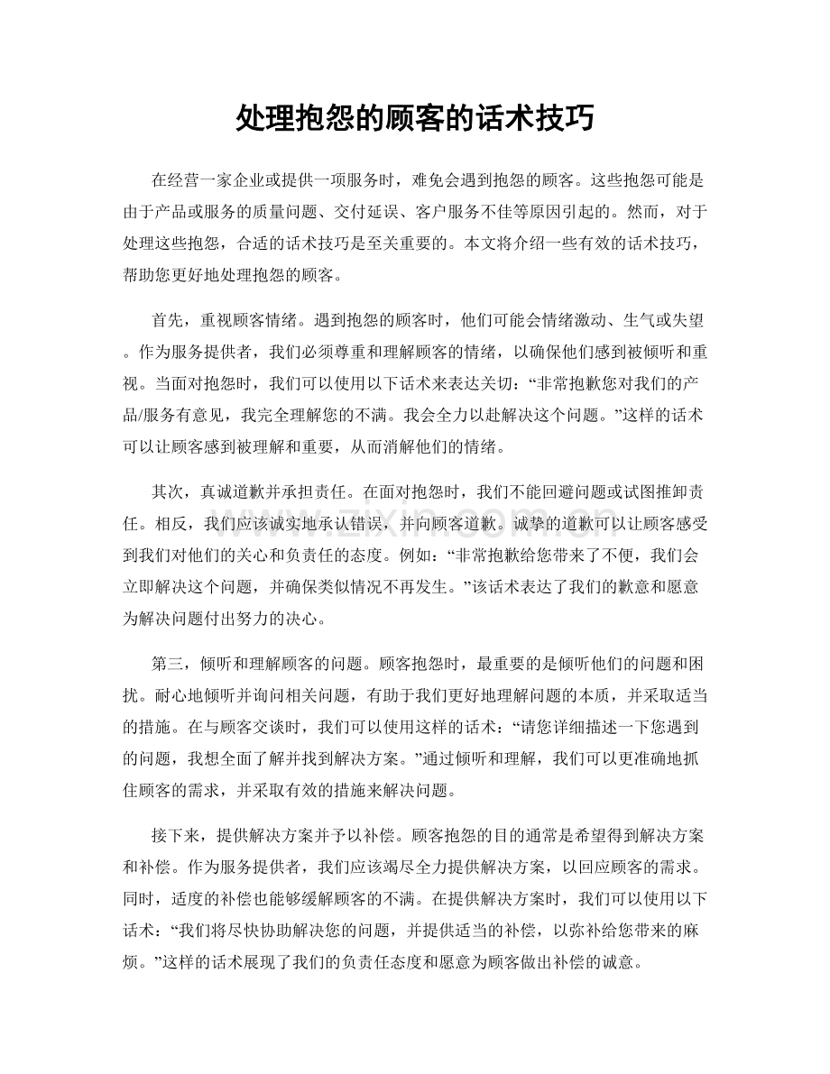 处理抱怨的顾客的话术技巧.docx_第1页