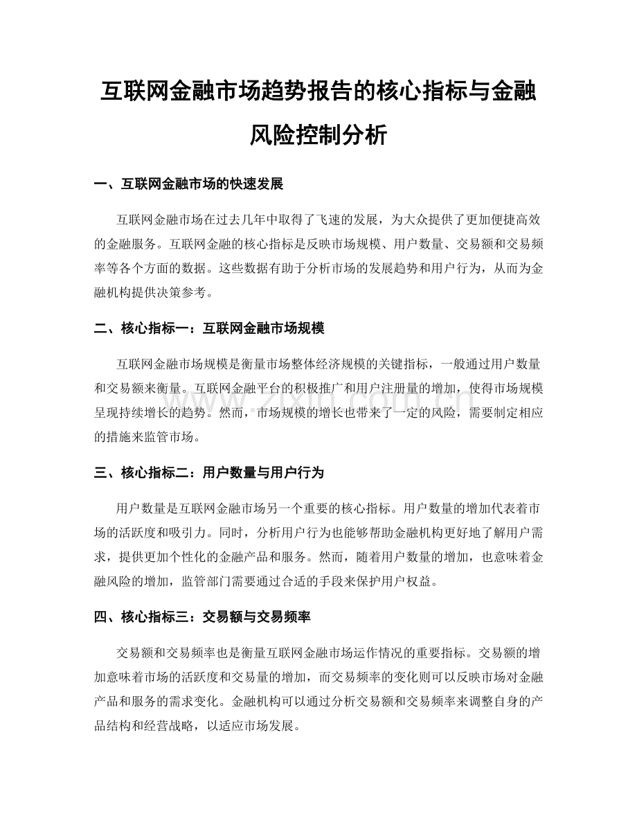 互联网金融市场趋势报告的核心指标与金融风险控制分析.docx_第1页